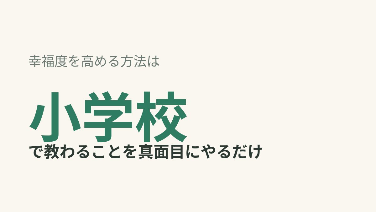 wellbeing_ps's tweet photo. 「幸福度を高める方法は、小学校で普通に教えていることを真面目にやるだけ」。幸福学の前野隆司先生の言葉です。感謝する、挨拶する、夢を語る。大人ほど忘れている。今日誰かに「ありがとう」と声に出したか、思い返すところからでした。

👇 記事はコメント欄に https://t.co/LzBZIxZJ39