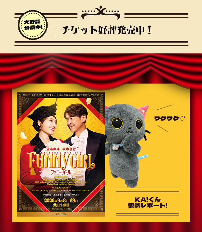 A_ID_info's tweet photo. #水田航生(@MizutaKoushiki)さんが出演するミュージカル『#ファニー・ガール』観てきたﾆｬ🐾

オープニングのオーバーチュア（劇中歌メドレー）からワクワクが止まらﾆｬい始まった瞬間から大興奮だﾆｬ🎶

主人公ファニーは、何があってもひたむきで一生懸命✨
コミカルな中にふと見せる切なさが、彼女の魅力をより引き立てて、気づけばすっかり虜になっちゃったﾆｬ😸
そんな彼女が恋する相手は、大人の色気たっぷりなカッコいい賭博師・ニック・アーンスティン💞ファニーが好きになっちゃうのも納得だﾆｬ～。

劇中の豪華なレビューシーン（華やかな歌とダンスのショー） も盛りだくさんで、ミュージカルとレビューを一度に堪能できるお得感💃🕺🎵
見終わったあと、心にそっと勇気をもらえる最高の舞台だったﾆｬ❗
🎫https://t.co/LoXoqiGCb9

#KAIレポ
#A_ID #A_ID_KAI