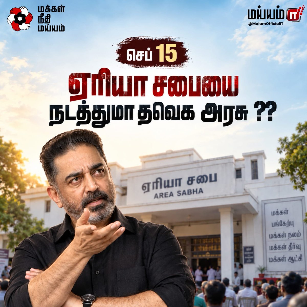 MaiamOfficialIT's tweet photo. கிராம சபைகளுக்கு உயிர் கொடுத்த மக்கள் நீதி மய்யத்தின் தலைவர் கமல்ஹாசன் அவர்கள் நகர்புறங்களில் ஏரியா சபை நடத்த வேண்டும் என்ற கோரிக்கையை முந்தைய அரசுக்கு மனுவாக திரு.இறையன்பு IAS அவர்களிடம் நேரடியாக வழங்கியிருந்தார்.

கடந்த ஆட்சிகாலத்தில் ஏரியா சபைகள் நடைபெற்றது.

உள்ளாட்சியும், நகராட்சி நிர்வாகத்துறையும் முதல்வர் தலைமையில் இயங்குகிறது.
தேவையான நிதி பகிர்வை அளிக்கவும் 
மக்கள் அடிப்படை தேவைகள் குறித்து விவாதிக்கவும் செப்டம்பர் 15 அன்று ஏரியா சபைகள் நடத்த வேண்டும் என்று தவெக அரசை மக்கள் நீதி மய்யம் வலியுறுத்துகிறது.

@CMOTamilnadu

#KamalHaasan #MakkalNeedhiMaiam #corporations #municipality
