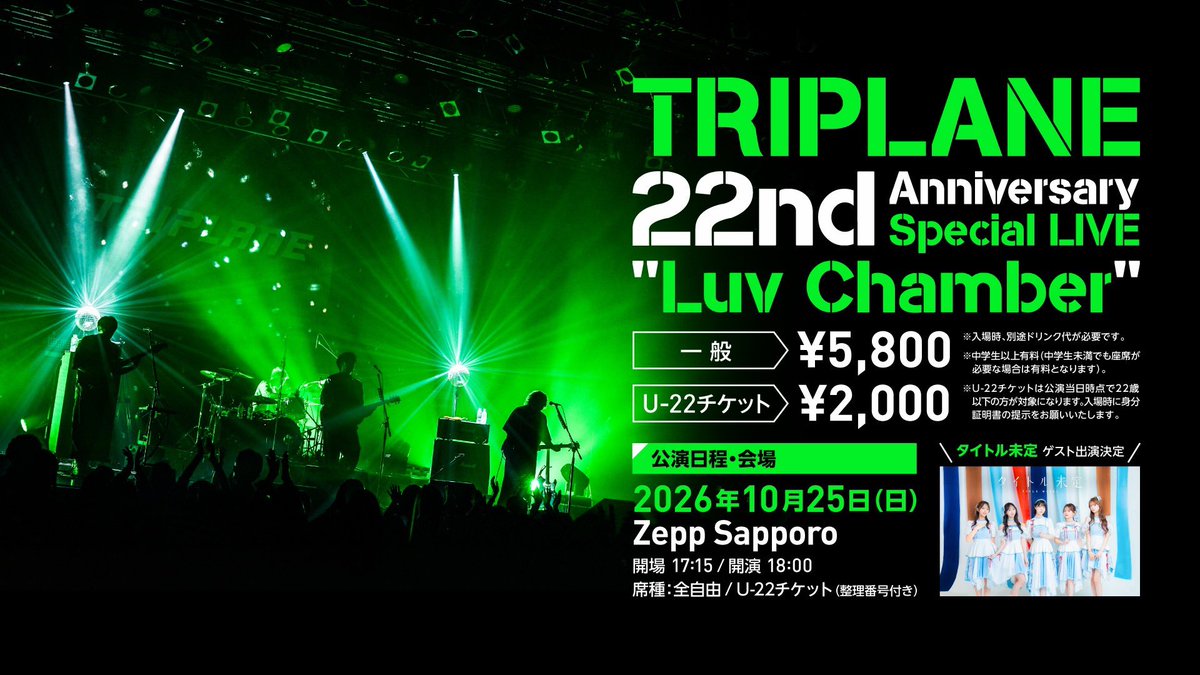 twit_triplane's tweet photo. 【アニバーサリーライブ情報📣】

TRIPLANE 22nd Anniversary Special LIVE "Luv Chamber" 開催！✨

東京・札幌の2会場でアニバーサリーイヤーを共に祝いましょう！
10/25（日）Zepp Sapporo公演には、スペシャルゲストとして「タイトル未定」（@MiteiTitle）の出演も決定！🔥

この日限りの特別なコラボレーションもお楽しみに！🙌

🗓️10/17（土）［東京］代官山UNIT
🗓️10/25（日）［札幌］Zepp Sapporo

🎫チケット一般発売中！
https://t.co/My5BFEfhIA

#タイトル未定 #LuvChamber