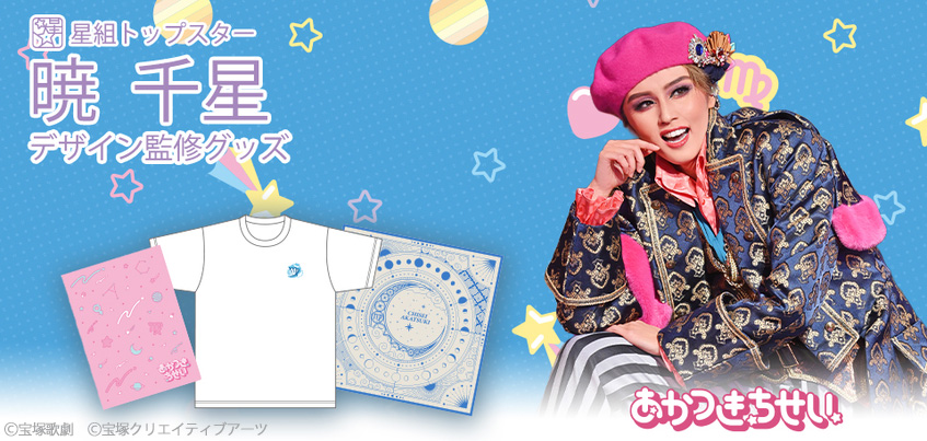 tcaonlineshop's tweet photo. ⋱ 𝑃𝑖𝑐𝑘 𝑢𝑝 ⋰
💙暁千星 デザイン監修グッズ💙

星座や天体モチーフを散りばめた、レトロポップなときめきデザイン💫
おとめ座や金星、星たちがリズムに乗って踊るように、ポップに彩られた遊び心あふれるアイテムの数々をお見逃しなく♍💕

詳しくは▼
https://t.co/W7r4BGJQqN https://t.co/z6ynJRQiO2