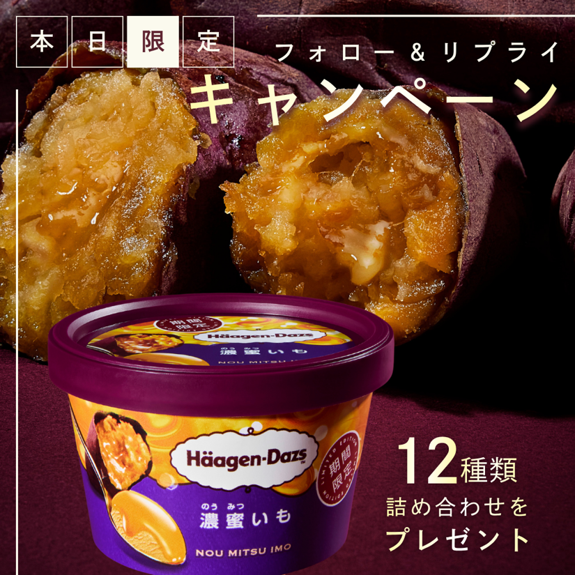 Haagen_Dazs_JP's tweet photo. ——🍠 🍯——————————
本日9/15(火)発売

ミニカップ『濃蜜いも』
フォロー＆リプライキャンペーン
——————————🍠 🍯——

黄金の蜜滴る焼き芋の味わいを“蜜ごと”スプーンですくう贅沢🥄

抽選で5名様に新商品を含む、ハーゲンダッツ12種類詰め合わせをプレゼント🎁

█ 応募方法 █  
①@Haagen_Dazs_JPをフォロー
②#ハーゲンダッツ新作は濃蜜いも をつけてリプライ
✅9/15(火)23:59まで