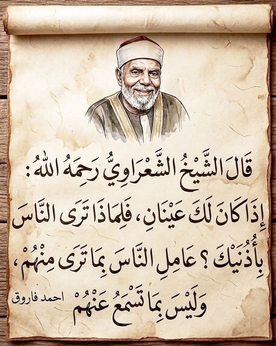 husninidhom's tweet photo. Jika kamu memiliki dua mata, mengapa kamu melihat orang lain dengan kedua telingamu..?
Perlakukanlah manusia berdasarkan apa yang kamu lihat dari mereka, bukan dari apa yang kamu dengar tentang mereka.

Syekh Asy-Sya'rawi https://t.co/iXtbPto3Dz