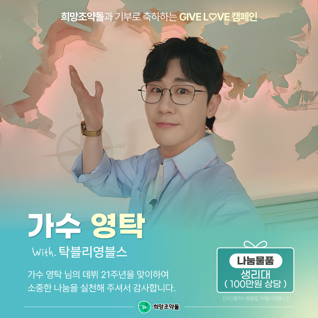 vnK6Iz4KxaVTlY5's tweet photo. 가수 영탁 데뷔 21주년 및 정규 3집 앨범 발매 기념,
팬클럽 '탁블리영블스'의 따뜻한 나눔 소식 

♥ 팬기부 메시지♥
21년의 빛나는 발걸음과 정규앨범3집 발매를 함께 축하하며,
영탁님이 전해준 따뜻한 마음과 선한 영향력을 닮아
작은 나눔으로 감사의 마음을 전합니다. https://t.co/bLPs0jGkD6
