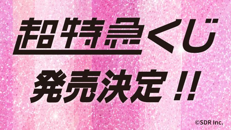 HMV_Japan's tweet photo. #超特急　店頭販売くじ🎯の発売が決定！🎉
詳細は後日発表いたしますので
お楽しみに🎵
 
▼詳細はこちら
https://t.co/42kqs1zLYc　
 
#超特急くじ　#bullettrain_kuji https://t.co/sia3Vmvcgq