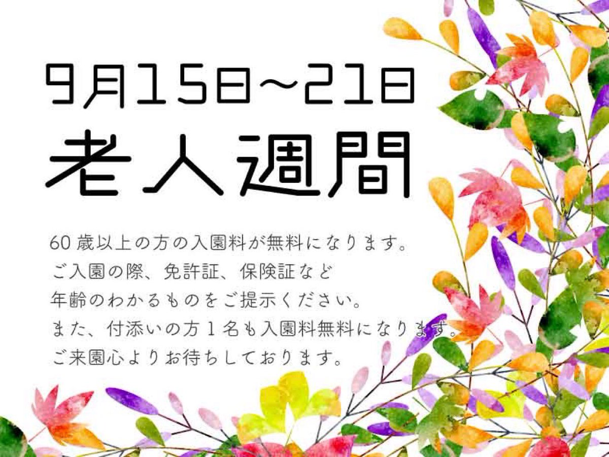 ParksJindai's tweet photo. 【お知らせ】
9月15日(火)から21日(日)までは #老人福祉法 に定められた「#老人週間」です。
社会に長年尽くされている高齢者の方を敬愛し、長寿をお祝いするとともに、様々な分野への関心と理解を深めていただくため、60歳以上の方の入園料が無料になります。
※同伴（付添）の方１名も入園料無料です！
皆さまのご来園を心よりお待ちしております！
▼対象施設一例
#神代植物公園、#浜離宮恩賜庭園、#旧芝離宮恩賜庭園、#小石川後楽園、#六義園、#旧岩崎邸庭園、#向島百花園、#清澄庭園、#殿ヶ谷戸庭園
