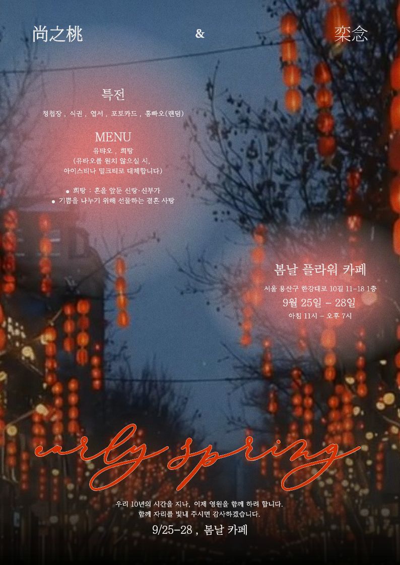 earlyspringch's tweet photo. The Early Spring, flora &amp; luke
尚之桃 &amp; 栾念

상즈타오와 롼녠의 결혼 피로연에
여러분을 초대합니다

*카페에서 유탸오와 희탕이 제공됩니다
-유탸오 : 중국식 튀김과 콩물
-희탕 : 결혼하는 부부가 제공하는 간식 (중국사탕)

#조춘청랑 #웨딩카페 #早春晴朗 
#10년을_지나_영원으로 https://t.co/TXCHUP3Gcb