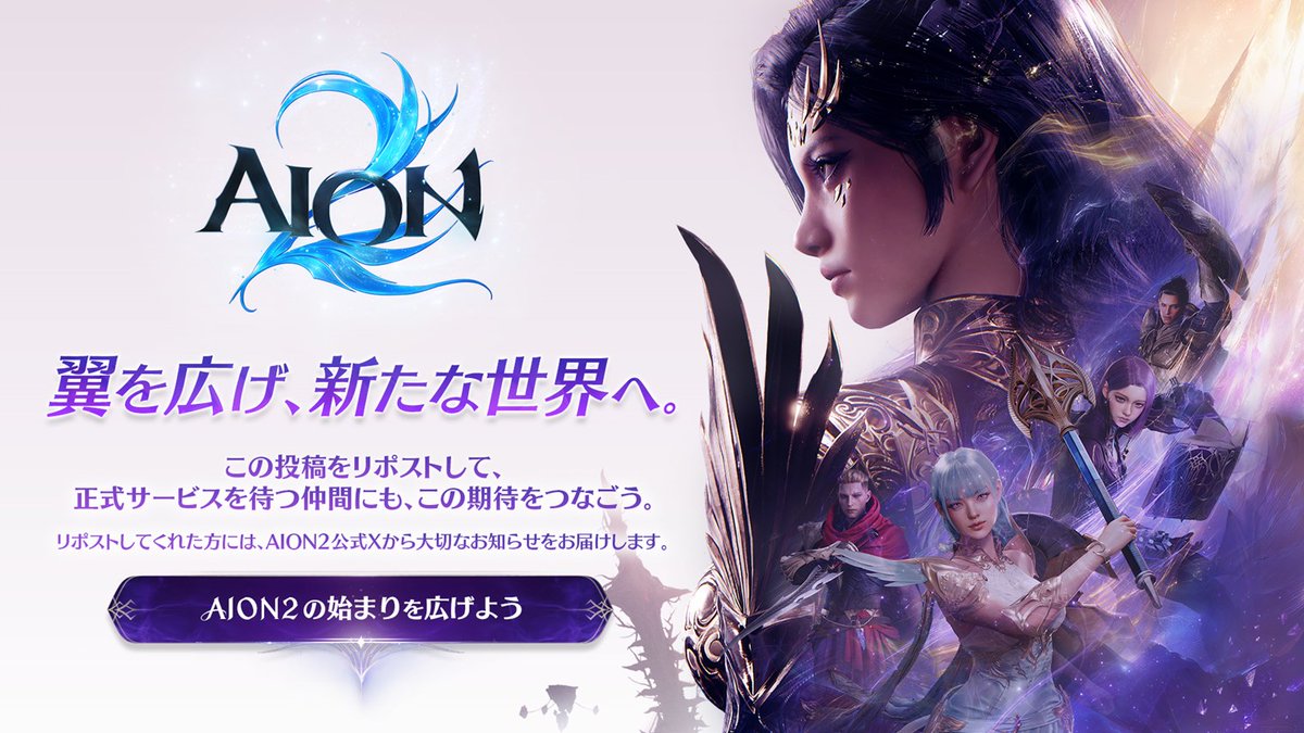AION2_JP's tweet photo. あなたのリポストが、冒険の第一歩に。

🔁この投稿をリポストすると、
『AION2』正式サービスに向けた最新情報や大切なお知らせをお届け！

みんなでアトレイアへの旅立ちを迎えよう。

#AION2
#AION2の始まりを広げよう