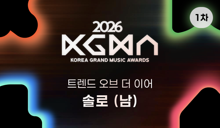 coogoong's tweet photo. 🏆2026 코리아 그랜드 뮤직 어워즈🏆

2026 KGMA 트렌드 오브 더 이어 
1차 본 투표 오픈!

📅 9/14 ~ 9/26

🗳️솔로 남 | 솔로 여 | 그룹 | 루키 
💫팬 투표 100% 반영

🏆2026 KGMA 에서  트로피를 선물하고 싶은 아티스트에게 투표해주세요!

📊 1차 투표 결과 50% 반영
📱 coogoong(쿠궁) 앱에서 투표 가능합니다!

#2026KGMA #KGMA #coogoong