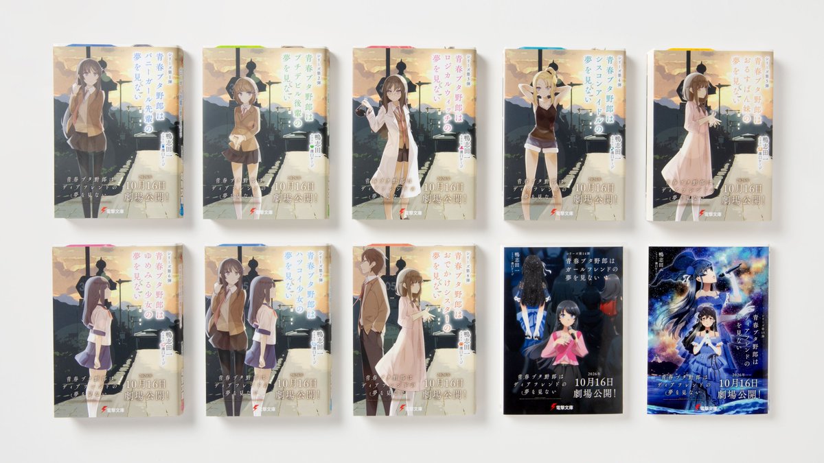 bunko_dengeki's tweet photo. #青ブタ 復刻８種＆新規２種の《期間限定》幅広帯が登場！

電撃文庫『青春ブタ野郎』シリーズの第１弾～第８弾が、2018年に展開された幅広帯を巻いて復刻登場！

さらに、シリーズ第15弾・16弾は、2026年10月16日公開となる劇場アニメ『青春ブタ野郎はディアフレンドの夢を見ない』のティザービジュアル・キービジュアルを使用した新規幅広帯で登場！

いず���も期間限定ですので、お見逃しなく。

既に展開がスタートしている店舗もございますので、ぜひお近くの書店をお訪ねください！

※書店により展開時期は異なります
※一部書店ではお取り扱いがございませんので、予めご了承ください

▼対象書籍
第１弾 青春ブタ野郎はバニーガール先輩の夢を見ない
第２弾 青春ブタ野郎はプチデビル後輩の夢を見ない
第３弾 青春ブタ野郎はロジカルウィッチの夢を見ない
第４弾 青春ブタ野郎はシスコンアイドルの夢を見ない
第５弾 青春ブタ野郎はおるすばん妹の夢を見ない
第６弾 青春ブタ野郎はゆめみる少女の夢を見ない
第７弾 青春ブタ野郎はハツコイ少女の夢を見ない
第８弾 青春ブタ野郎はおでかけシスターの夢を見ない

第14弾 青春ブタ野郎はガールフレンドの夢を見ない
第15弾 青春ブタ野郎はディアフレンドの夢を見ない