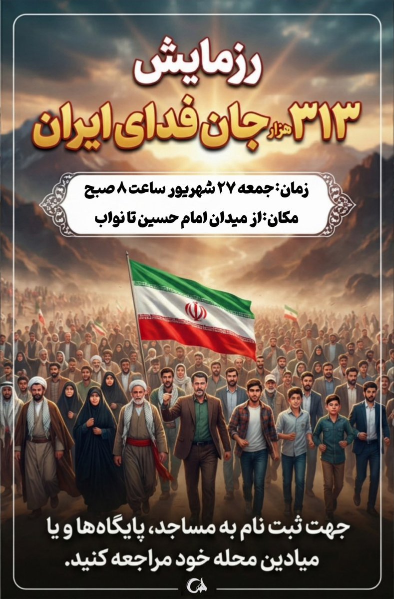 Amirmmd689's tweet photo. رزمایش ۳۱۳ هزار جانفدای ایران در ادامه مراسمات جانفدا برگزار می شود
پیش از این زوج های فدا موتورسواران و دختران جانفدا در پایتخت حاضر شدند
این بار تمامی اقشار حضوری چشمگیر خواهند داشت
زمان و مکان برگزاری بعدا اعلام می شود
#رزمایش_313هزار_جانفدای_ایران https://t.co/6RUyUCvJWl
