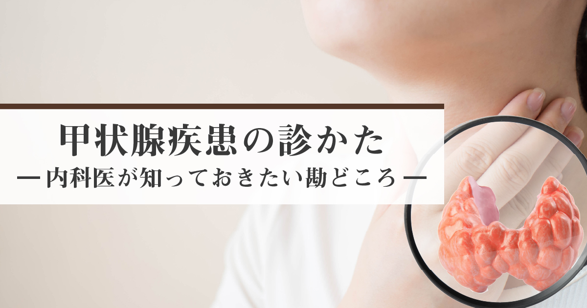 DMRG_practice's tweet photo. 【無料公開中】
甲状腺疾患の診かた ―内科医が知っておきたい勘どころ―
企画:吉原愛先生・竹内靖博先生

第4号の特集として、全6本を無料公開しています(〜11/10)。

▼特集ページ▼
https://t.co/dFXZS6ucrJ

▼特設ページ▼
https://t.co/aX0fmBCNgt https://t.co/80CfnLjKWH