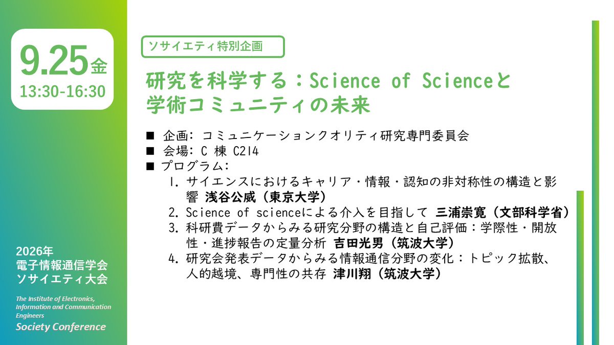 IEICE_Soc's tweet photo. 【#2026ソサイエティ大会】
。゚✶. 企画セッション紹介 .✶゚。
BI-5
研究を科学する:Science of Science と学術コミュニティの未来
🗓 9/25(金)13:30-16:30
🔖 #SciSci #ScienceofScience #学術コミュニティ
▼詳細
https://t.co/Q0IrgqYeWy
#SciSci #ScienceofScience #学術コミュニティ https://t.co/FvL4OAzoxh