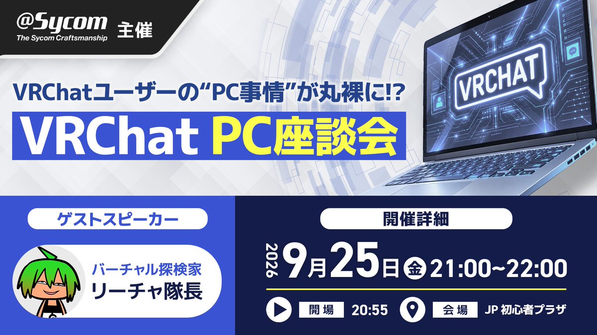 vrchat_v's tweet photo. 【プレスリリース】
9/25(金)21時より、株式会社サイコム様主催の座談会「活動別に見るVRChatのPC事情」が開催されます！
ゲストにリーチャ隊長をお迎えし、プレイスタイルに合ったPC選びの指針を紐解きます。
事前のPC利用実態アンケートへのご回答もお待ちしております！

JP 初心者プラザ、Tiharuum - ちはるーむ、SuRroom、日本語話者向け集会場「FUJIYAMA」JPに設置中です✨（設置期間は異なります）

詳細はこちらから👇
https://t.co/nkGHqMnklG

#VRChat #サイコム #PC #ゲーミングPC #BTOパソコン
