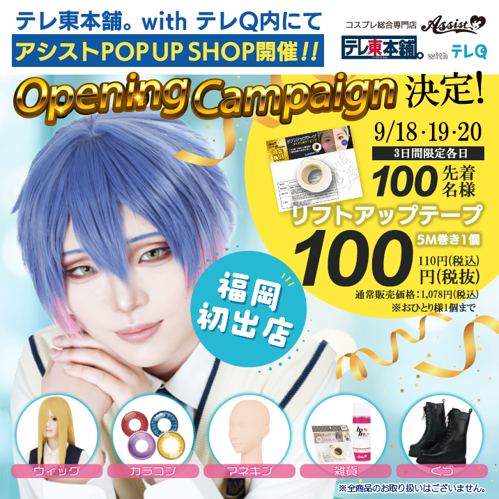 assist_wig's tweet photo. ＼オープニング🌟キャンペーン決定／
リフトアップテープ 1個 100円⁉

📢アシストが【福岡】に期間限定　初★出店!📢

アシストが、キャナルシティ博多で開催される
「テレ東本舗。with テレQ」に出店決定🛍️

テレ東公式ショップ『テレ東本舗。with テレQ』内で
アシストアイテムを販売😆

皆さまのご来店を心よりお待ちしております🥹

※オープニン���キャンペーン詳細は、本投稿の2枚目画像をご確認ください🔻