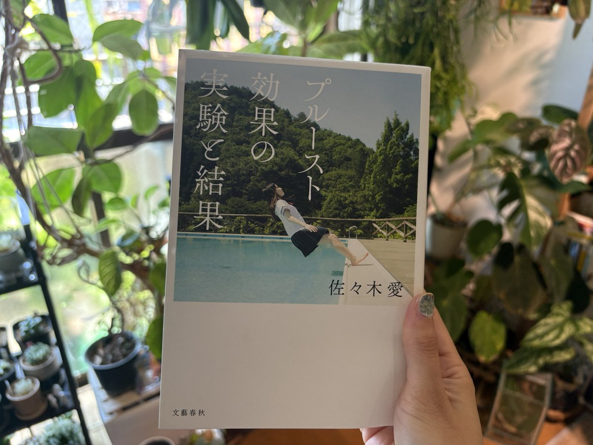 lobo_book's tweet photo. プルースト効果の実験と結果/佐々木愛
高校生の恋愛がメインの短編集。淡くてほろ苦い。「楽譜が読めない」が良い。令和にサザンのCDを貸す高校生の話が読めるとは！聴く時の描写も良い味出してる。「トラックが進んで色の違う夏が終わるたびに」そうそう。サザンって色んな夏を歌ってるよね。
#読了 https://t.co/I4sJ6S0Pra