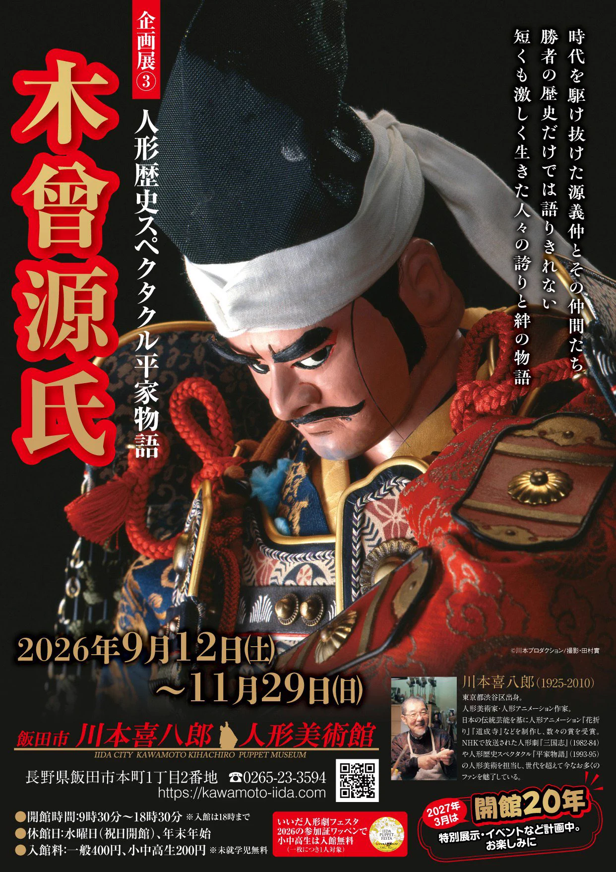 飯田市川本喜八郎人形美術館 on X: 