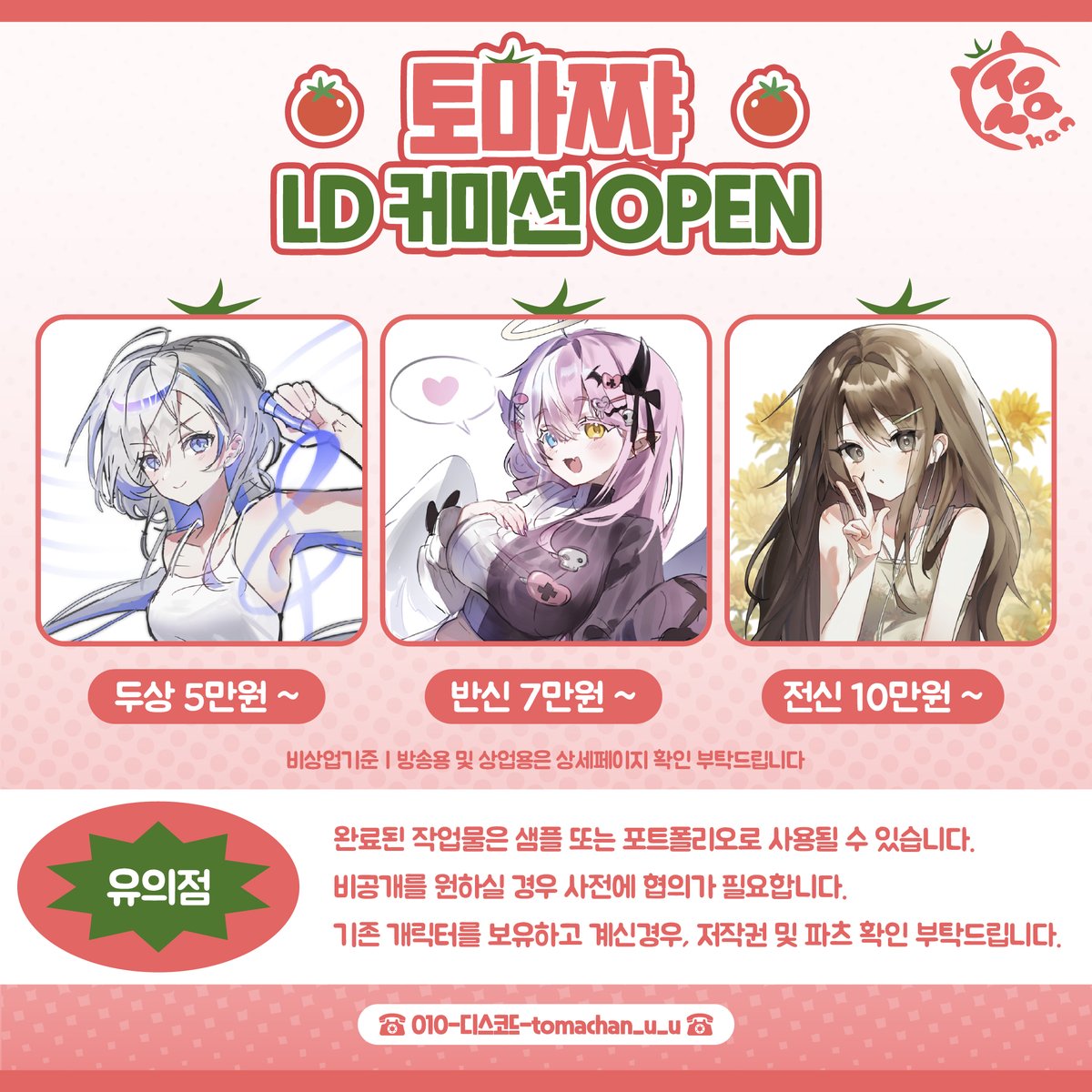 Tomachan_U_U's tweet photo. #RT #커미션 #아트머그 

[ 일정 이상 문의 및 작업완료시 RT 하신 1분께 추첨으로
 LD 일러스트 제작해드립니다! ]

안녕하세요!
다양한 일러스트를 제작하고 있는 토마쨔입니다.
이번에 많이 기다려주셨던 LD 일러스트 아트머그 페이지를 열게 되어서 이벤트 글 작성해봅니다🙇🍅🍅 

많은 관심 부탁드립니다!

https://t.co/j85peVyFPA