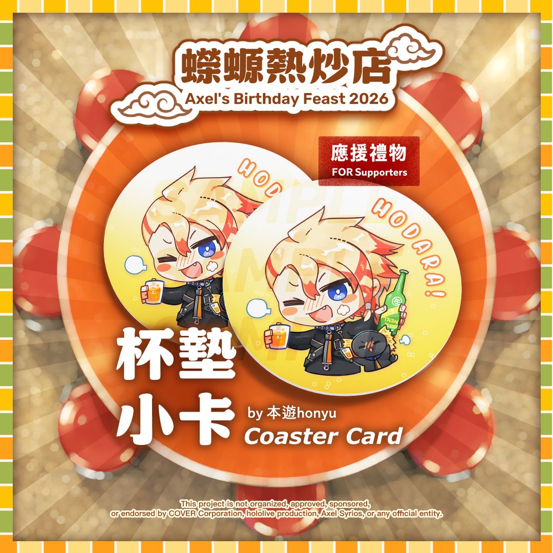 FRYaxelotl's tweet photo. 🎁應援禮物 Supporters' Gift✨

很開心這次能邀請到 本遊honyu 繪製杯墊小卡！
超級可愛熱炒店杯墊小卡居然參加就能獲得，
真的很適合喝一杯的時候（？）使用👀✨

We’re so happy to have 本遊 honyu create the coaster card illustration for us this time! ✨

This super cute izakaya-style coaster card is yours just for joining the project! Perfect for when you’re having a drink… maybe? 👀🍻

------------------------------------------
🔸杯墊小卡 Coaster Card
by 本遊honyu （#hou37707274）
------------------------------------------

#Axel_Birthday_Feast_2026