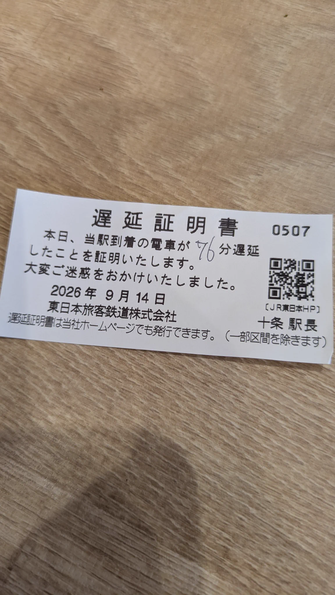 埼京 線 遅延 証明