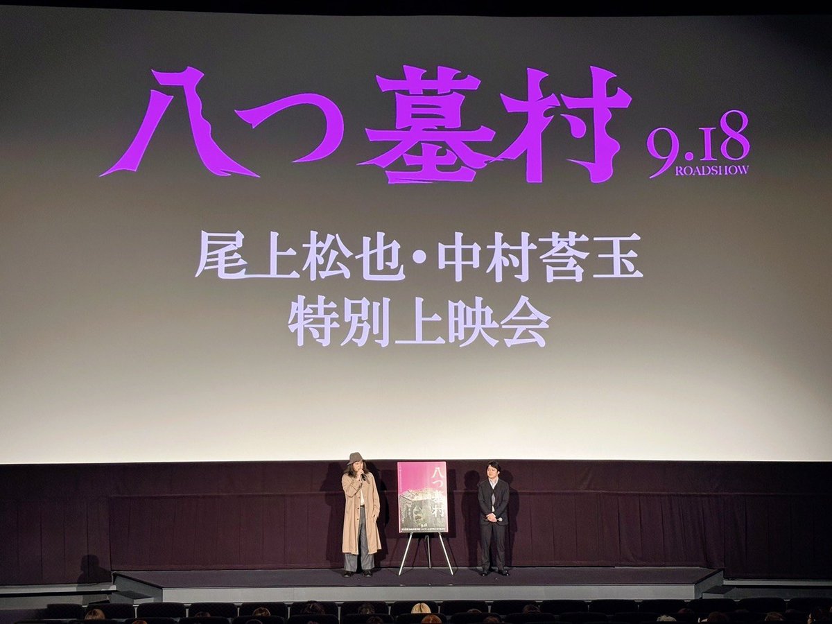 kangyoku_maruru's tweet photo. 【STAFF】
昨日は映画『 #八つ墓村』#尾上松也 さんとの合同上映会を実施いたしました。
ご参加いただきましたみなさま、ありがとうございました！
いよいよ今週金曜日公開🎬🎉
 #中村莟玉 映画デビューの本作品をぜひ劇場でご覧ください！

▼公式サイト
https://t.co/4PmnvEXqK3 https://t.co/wKIWIxh4qO