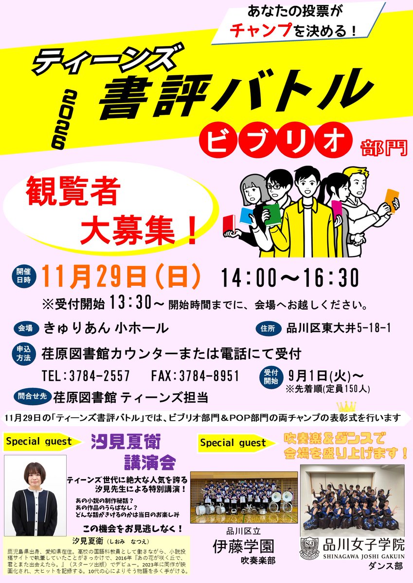 shinagawacity's tweet photo. 【ティーンズ書評バトル 観覧者募集】
中高生による熱い書評バトルや、ダンス・吹奏楽の発表もあります。
「あの花が咲く丘で、君とまた出会えたら。」の作者・汐見夏衛さんの講演会も実施。

詳細はこちら
https://t.co/GekRDBCWKB

#ビブリオバトル #汐見夏衛 #図書館 #品川区 https://t.co/lSFBrLIgLk