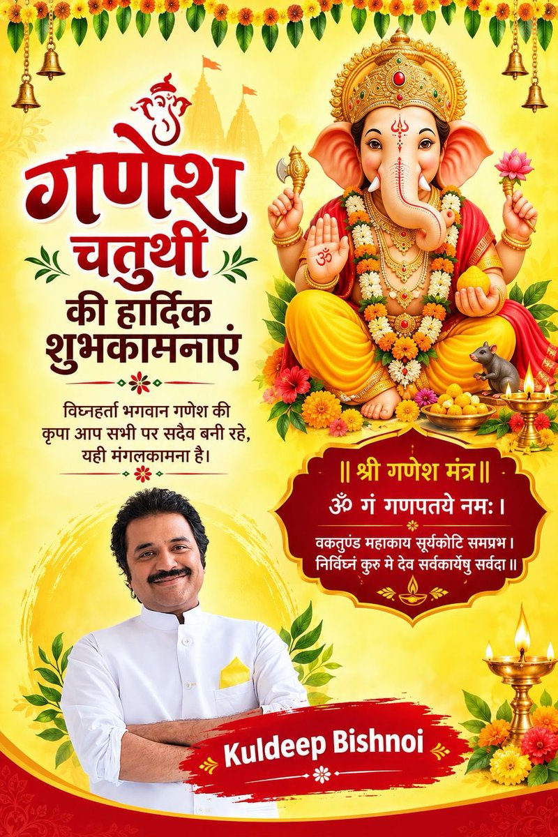 bishnoikuldeep's tweet photo. गणेश चतुर्थी की हार्दिक शुभकामनाएं 🙏
विघ्नहर्ता भगवान श्री गणेश जी की कृपा सभी पर सदैव बनी रहे। जीवन में सुख, शांति, समृद्धि और सफलता का वास हो। 

ॐ गं गणपतये नमः
वक्रतुण्ड महाकाय सूर्यकोटि समप्रभ।
निर्विघ्नं कुरु मे देव सर्वकार्येषु सर्वदा॥
गणपति बप्पा मोरया! 🙏 https://t.co/U5Sq39vsMN