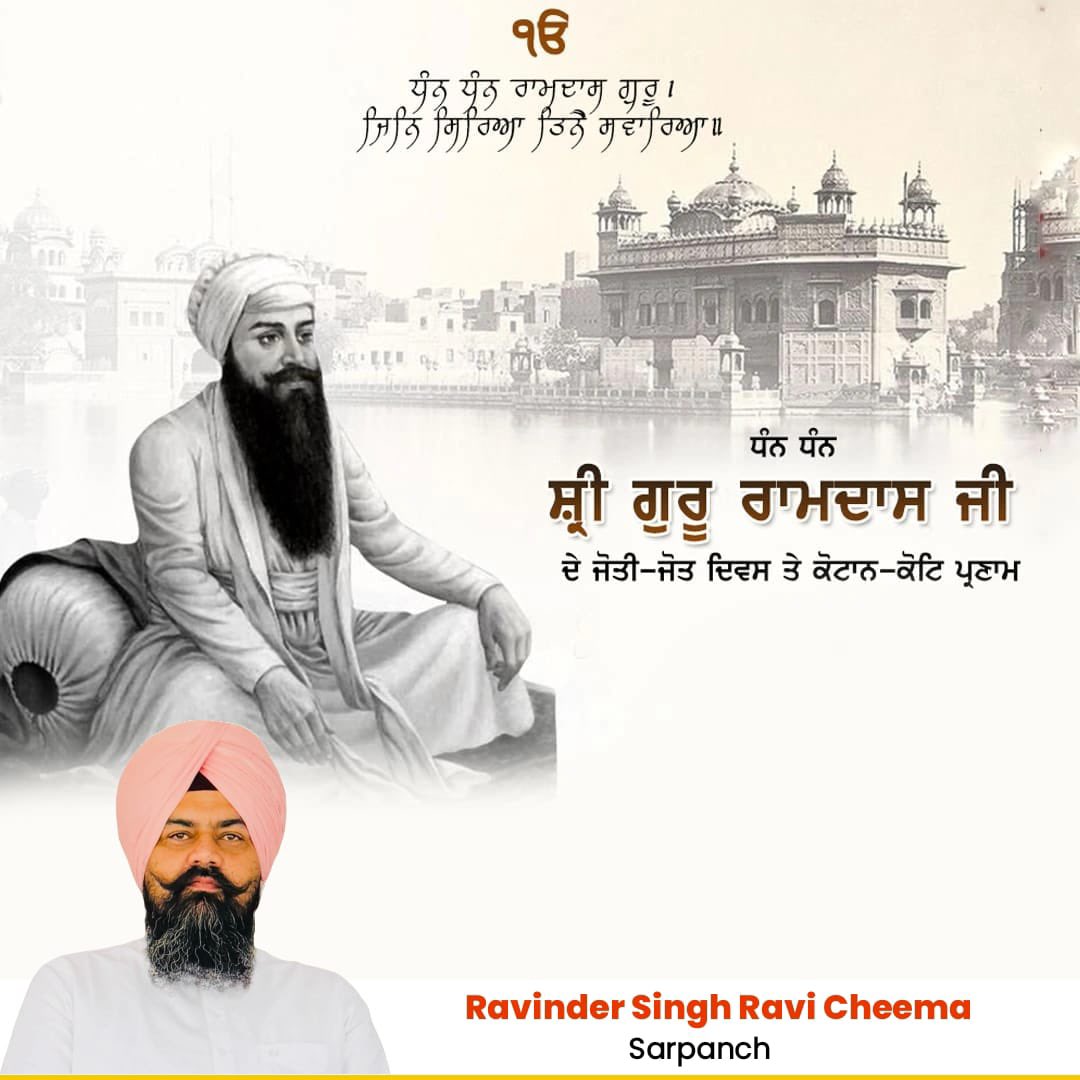 Sarpanch_Cheema's tweet photo. ਧੰਨੁ ਧੰਨੁ ਰਾਮਦਾਸ ਗੁਰੁ ਜਿਨਿ ਸਿਰਿਆ ਤਿਨੈ ਸਵਾਰਿਆ ॥
ਸੋਢੀ ਪਾਤਸ਼ਾਹ ਧੰਨ ਧੰਨ ਸ਼੍ਰੀ ਗੁਰੂ ਰਾਮਦਾਸ ਜੀ ਦੇ ਜੋਤੀ ਜੋਤਿ ਦਿਵਸ ਮੌਕੇ ਗੁਰੂ ਚਰਨਾਂ ਵਿੱਚ ਕੋਟਾਨਿ-ਕੋਟਿ ਪ੍ਰਣਾਮ 🙏 https://t.co/5iyCDOrVUZ