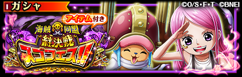 ONEPIECE_trecru's tweet photo. 【✨スゴフェス開催中✨】

9/19 12:00～「海賊同盟絆決戦スゴフェス‼️」開催！

ボイス付きの超スゴい「チョッパー＆ボニー」が新登場！
スゴいヤツの「ビブロ」「アンジェ」も新登場だ！

特定のステップではおまけが付いてくるぞ！

#トレクル
#ONEPIECE https://t.co/ywcnQEQ1wy