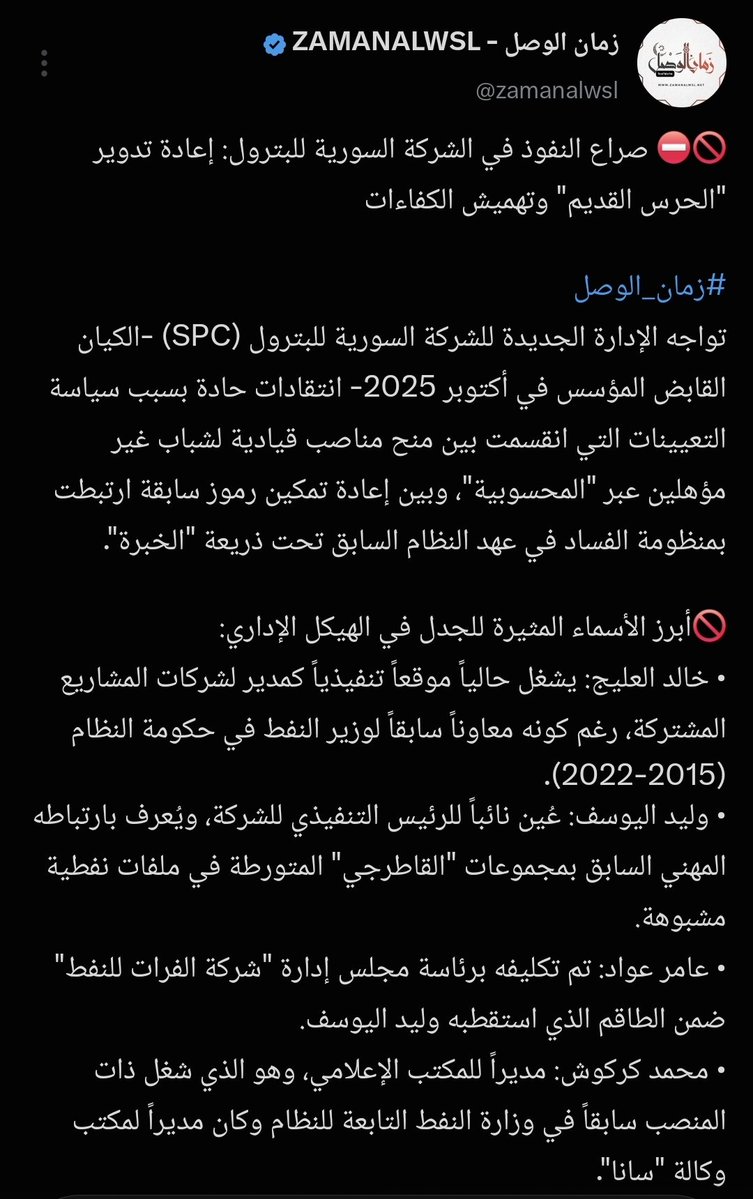 Mix1261820's tweet photo. مافي شي اسمو وزارة طاقة بالمعنى الحقيقي

كل الموضوع بيد الشركة السورية للبترول، بيدها القرارات وبيدها الاتفاقيات وبيدها الميزانية ، وشفنا سالفة 28 مليون دولار الاختلاس وكيف غطو عليها رغم ان موظفين الشركة معدودين على الاصابع والفساد من الهرم.
 رأس البلاء هذا ومعاونيه الشبييحة 👇 https://t.co/GFzXppWNoc