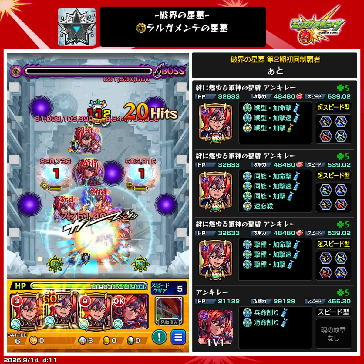itr1v's tweet photo. ラルガメンテの星墓
アンキレー艦隊でクリア！(1体地雷重力無し)

進化前のスピードが意外と速く、地雷管理がとにかく難しかったです😇
頑張ったので、いいねリポストなどして貰えると本当に嬉しいです🙏

アイテムは不使用、スポットはメイン闇強 サブ紋章
#モンスト https://t.co/xYDP5hwjmF