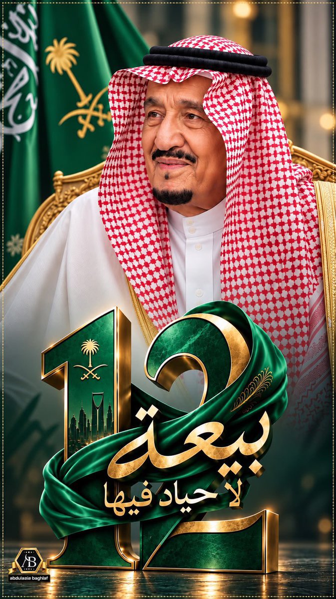 bo__omar36's tweet photo. @AzizbagBag #ذكرى_البيعه_الثانيه_عشر
#خادم_الحرمين_الشريفين
#سلمان_بن_عبدالعزيز_ال_سعود
@AzizbagBag

يا وطنًا اجتمعنا على حبه، ويا قيادةً نعتز بالانتماء إليها… 
في ذكرى البيعة نسأل الله أن يحفظ خادم الحرمين الشريفين، ويبارك في عمره، ويؤيده بتوفيقه ونصره، ويديم على وطننا راية التوحيد🇸🇦💚🇸🇦 https://t.co/uNMXVdjTag