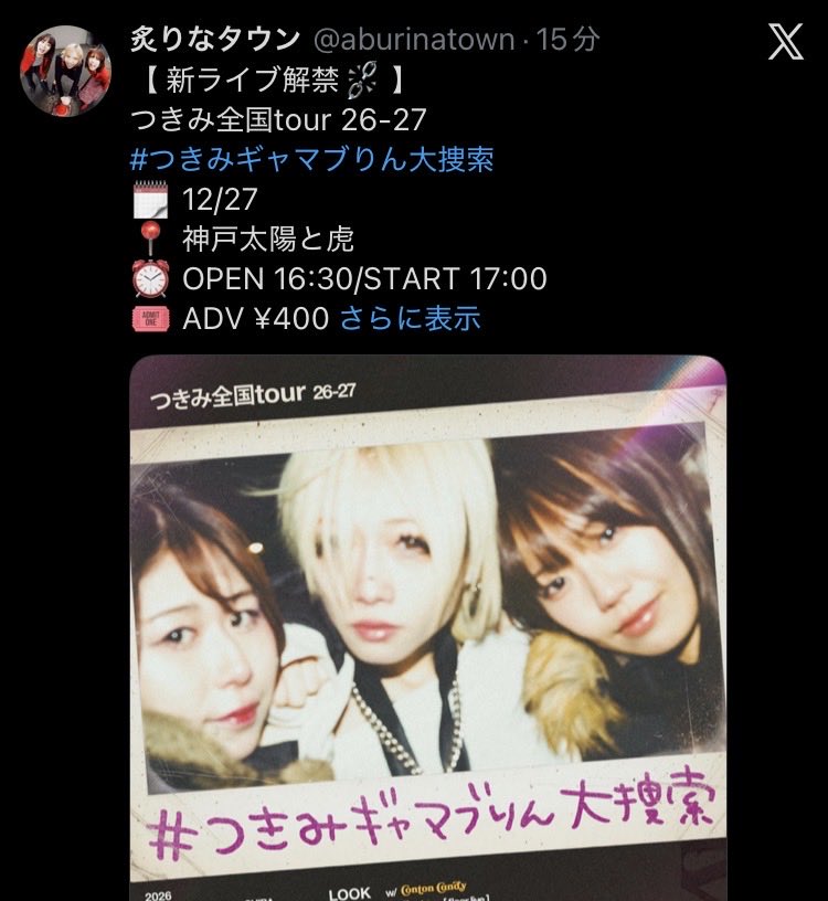 humpback54's tweet photo. 昨晩21時Xを見てると炙りなタウン【新ライブ解禁】を発見！つきみ全国ツアーの対バンとして神戸 太陽と虎で年末に！むっちゃ嬉しい！速攻🎫購入したで！ライブハウスロスで��々としていた毎日が一瞬でハッピーに！会社行って休み希望出しまっせ🤔 https://t.co/hYL3YBRsIl