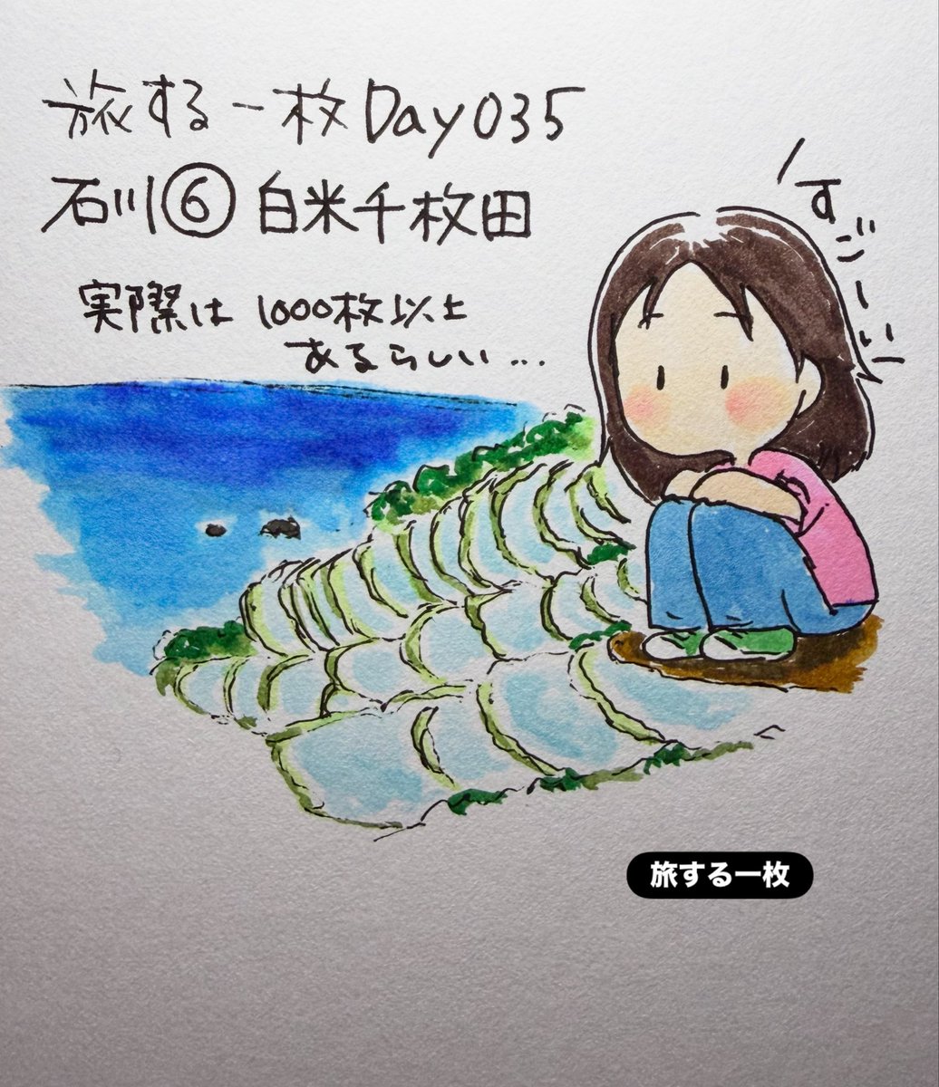 xi95092's tweet photo. 旅する一枚Day035

石川⑥白米千枚田

能登・輪島にある「白米千枚田」

海に向かう斜面に小さな田んぼがずらーっと並ぶ景色

名前は「千枚田」だけど……
実際は1000枚以上あるらしい

棚田のすぐ向こうが日本海！
田んぼと海が一緒に見える景色

#旅する一枚
#石川
#白米千枚田
#千枚田
#お絵描き https://t.co/7IRzZPndUI