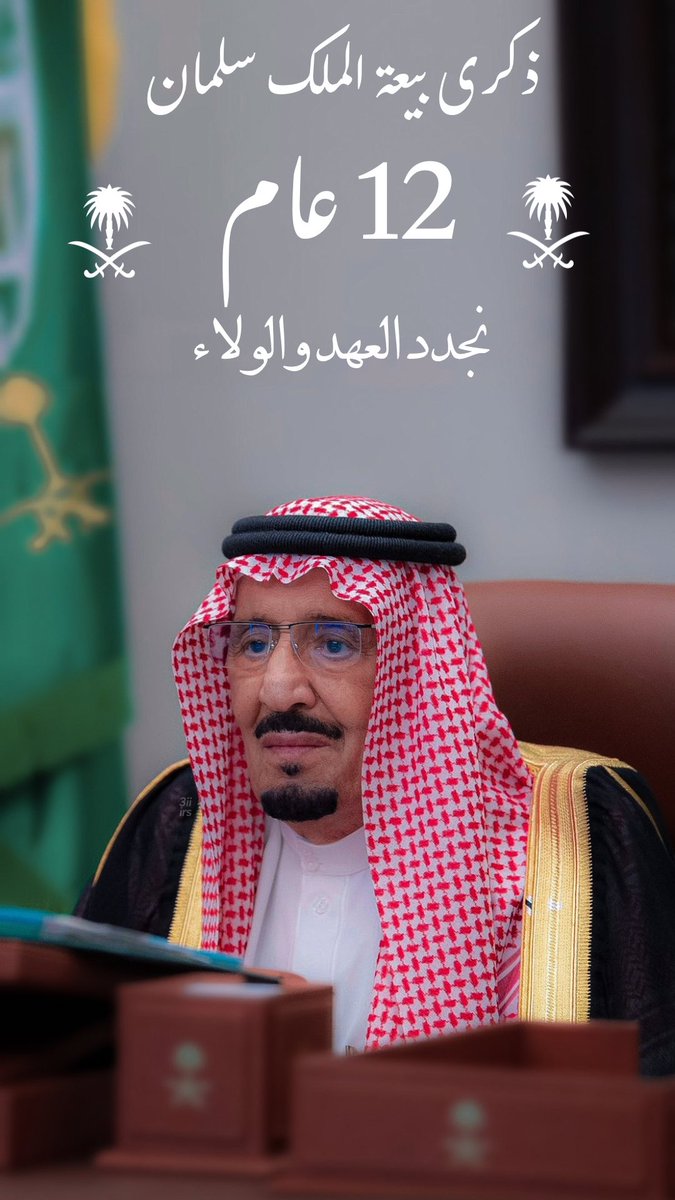 b_vg80's tweet photo. #ذكري_البيعه_الثانيه_عشر 
12 عامًا من العطاء والإنجاز 🇸🇦

12 عامًا تطورت فيها السعودية بشكل غير مسبوق
12 عامًا أصبحت فيها السعودية في مقدمة دول العالم
12 عامًا احتلت فيها السعودية مكانة عالمية تليق بها
12 عامًا والمواطن والمقيم ينعم بالأمن والأمان
12 عامًا من المشاريع العملاقة والنهضة الشاملة
12 عامًا من التقدم في التقنية والاقتصاد والسياحة والرياضة
12 عامًا أصبح فيها طموح السعودية لا يعرف المستحيل
12 عامًا والعالم ينظر إلى السعودية بإعجاب
12 عامًا من رؤية طموحة تصنع المستقبل

حفظ الله خادم الحرمين الشريفين الملك سلمان بن عبدالعزيز، وسمو ولي العهد الأمير محمد بن سلمان، وحفظ الله وطننا الغالي وأدام عليه عزه وأمنه واستقراره 🇸🇦