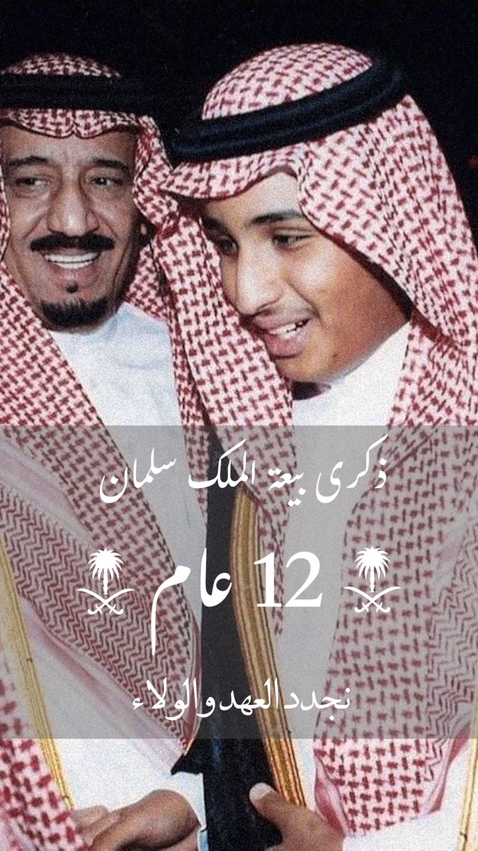 b_vg80's tweet photo. #ذكري_البيعه_الثانيه_عشر 
12 عامًا من العطاء والإنجاز 🇸🇦

12 عامًا تطورت فيها السعودية بشكل غير مسبوق
12 عامًا أصبحت فيها السعودية في مقدمة دول العالم
12 عامًا احتلت فيها السعودية مكانة عالمية تليق بها
12 عامًا والمواطن والمقيم ينعم بالأمن والأمان
12 عامًا من المشاريع العملاقة والنهضة الشاملة
12 عامًا من التقدم في التقنية والاقتصاد والسياحة والرياضة
12 عامًا أصبح فيها طموح السعودية لا يعرف المستحيل
12 عامًا والعالم ينظر إلى السعودية بإعجاب
12 عامًا من رؤية طموحة تصنع المستقبل

حفظ الله خادم الحرمين الشريفين الملك سلمان بن عبدالعزيز، وسمو ولي العهد الأمير محمد بن سلمان، وحفظ الله وطننا الغالي وأدام عليه عزه وأمنه واستقراره 🇸🇦