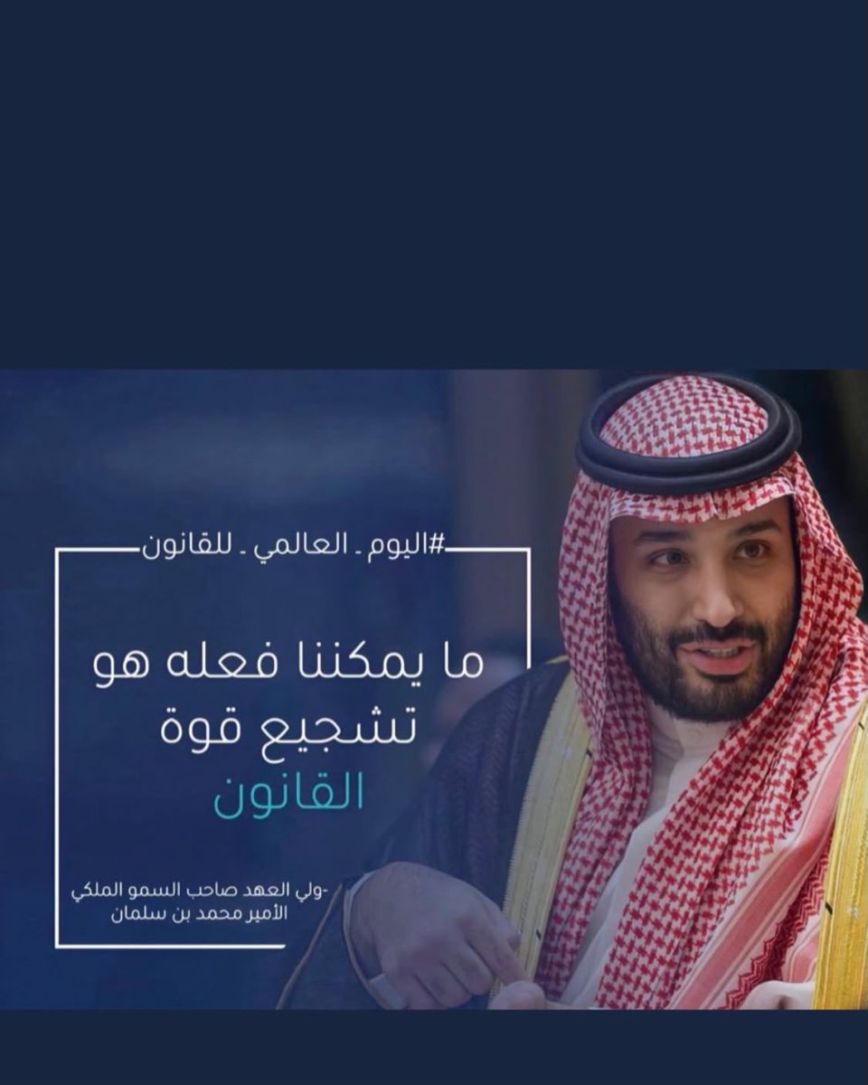 aalharbif99's tweet photo. تكمن أهمية ترسيخ وإرساء مبدأ "سيادة القانون " في تحقيق الضمان الأساسي لحماية حقوق الافراد وحرياتهم في المجتمع وفض نزاعاتهم بالقانون . ⚖️

وبهذه المناسبة نستذكر كلمات قائدنا الملهم عراب الرؤية #محمد_بن_سلمان حين قال: "ما يمكننا فعله هو تشجيع قوة القانون".
#اليوم_العالمي_للقانون https://t.co/A08y7YN8yp