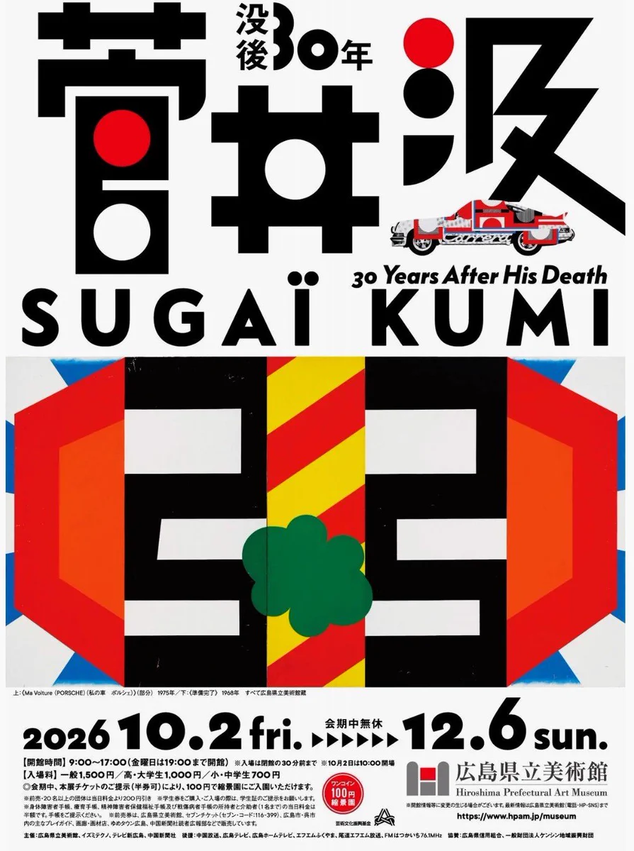 美術展ナビ в X: „【プレビュー】「没後30年 菅井汲」広島県立美術館で