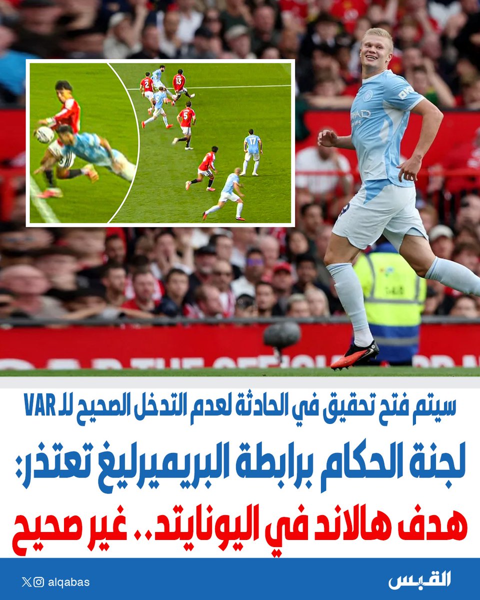 alqabas's tweet photo. لجنة الحكام برابطة البريميرليغ تعتذر: هدف #هالاند في اليونايتد.. غير صحيح

• سيتم فتح تحقيق في الحادثة لعدم التدخل الصحيح للـ VAR

https://t.co/WI091jyIeG https://t.co/qQxSR9i3zU