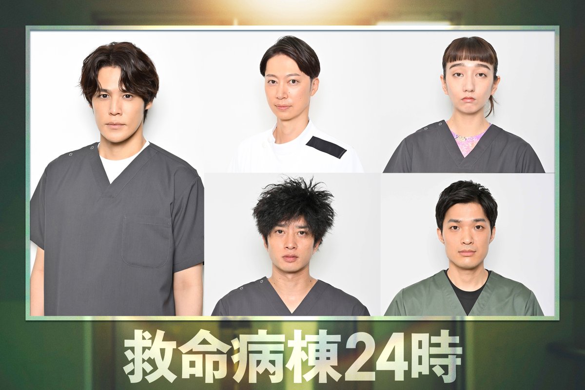 kyumei24_fujitv's tweet photo. ⧉キャスト解禁⧉

都立第三病院救命救急センターで
活躍するメンバーが解禁！

❏ #宮野真守
❏ #金田哲
❏ #長井短
❏ #田島亮
❏ #谷恭輔 

10/12(月)よる9時スタート
新月9ドラマ #救命病棟24時 🏥 https://t.co/w0MvlDCg4h