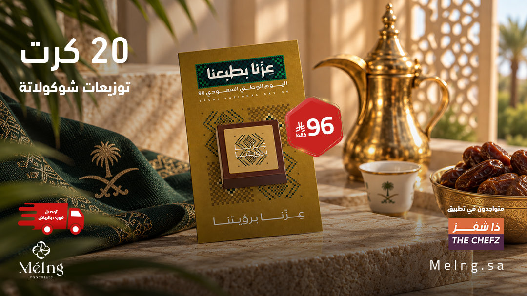melngksa's tweet photo. ثلاث ألوان… وثلاث لمسات تليق بفرحة الوطن 🇸🇦✨
💚 الأخضر | ✨ الذهبي | 🤎 العنابي

🍫 شوكولاتة بلجيكية فاخرة
🎁 البكج 20 حبة بـ96 ريال
🚚 توصيل مبرد وفوري داخل الرياض
🛍️ متوفرة عبر تطبيق شيفز @TheChefz 

او عبر متجرنا الالكتروني :- https://t.co/6Tp9HlHFyC

#اليوم_الوطني_السعودي #توزيعات_اليوم_الوطني #شوكولاتة #توزيعات #ميلنج #مساء_الخير #الرياض #جدة