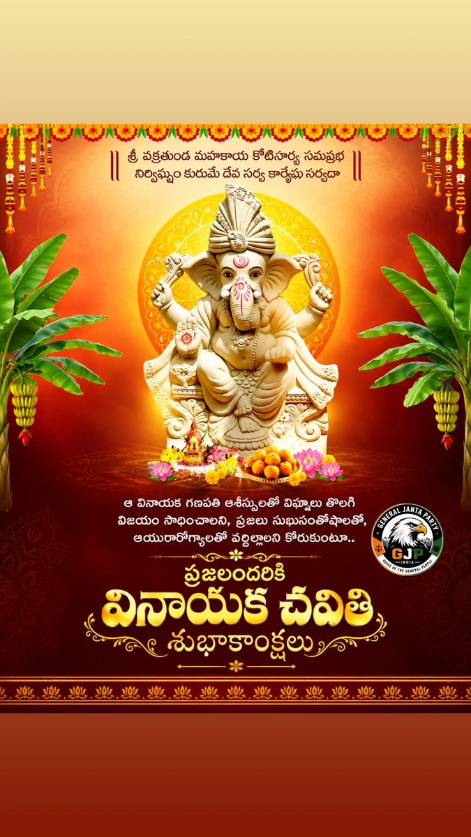 gjp_4_Telugu's tweet photo. ఆ విజయ గణపతి ఆశీస్సులతో విఘ్నాలు తొలగి, విజయం సాధించాలని, ప్రజలు సుఖసంతోషాలతో, ఆయురారోగ్యాలతో వర్ధిల్లాలని కోరుకుంటూ.. ప్రజలందరికీ వినాయక చవితి శుభాకాంక్షలు.

#HappyVinayakaChaturthi @GJP_4_India @GJP_YouthWing https://t.co/9eh147XLQW