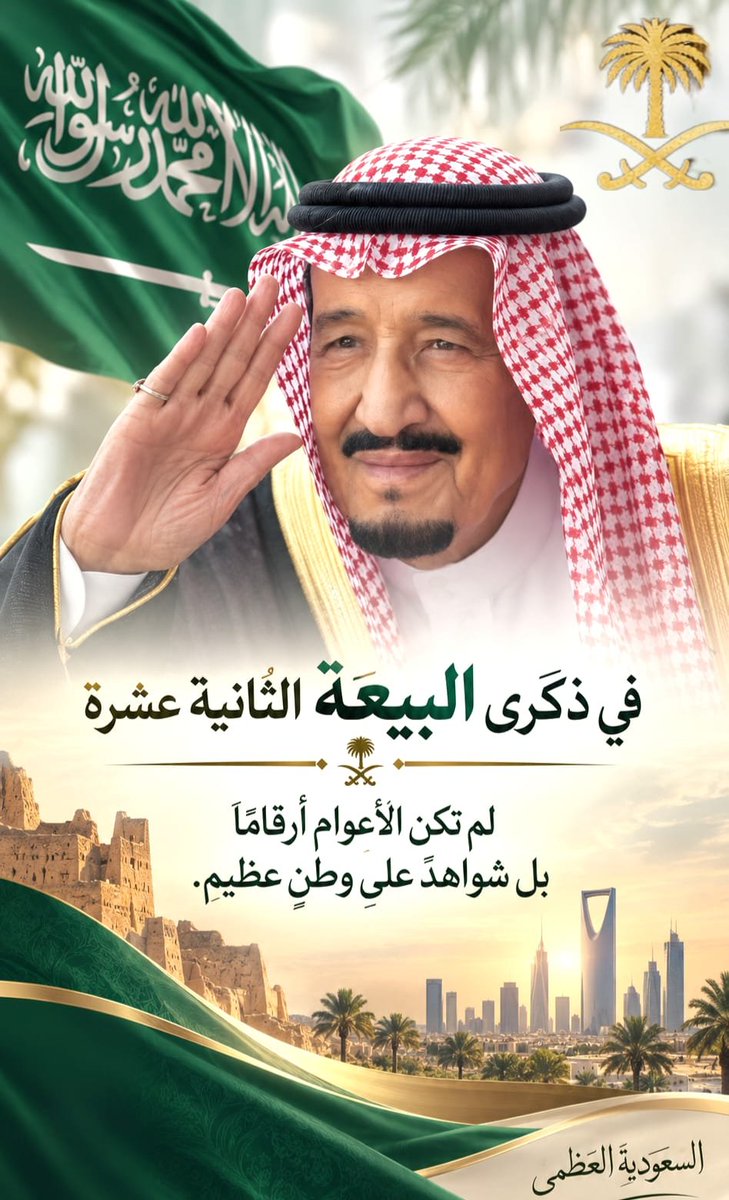 tariqmnawab's tweet photo. يصادف الثالث من ربيع الآخر
ذكرى البيعة الثانية عشرة
لسيدي ومولاي خادم الحرمين الشريفين
الملك سلمان بن عبدالعزيز
حفظه الله ورعاه.

اثنا عشر عامًا
والسعودية العظمى في ذُروة المشهد
تستقيم على حكمته البوصلة
وتكتسب الدولة من حضوره سمتها المهيب
ويمضي الوطن بثقةٍ تعرف وجهتها
ولا تستعير مجدها من أحد.

إنها بيعةٌ
لا يختصرها التاريخ في تاريخ
بل يقرؤها في رسوخ دولة
وشموخ راية
ووفاء شعبٍ لملكٍ
استوطن مكانته في القلوب. 🇸🇦❤️
#ذكري_البيعه_الثانيه_عشر
#السعوديه_العظمى