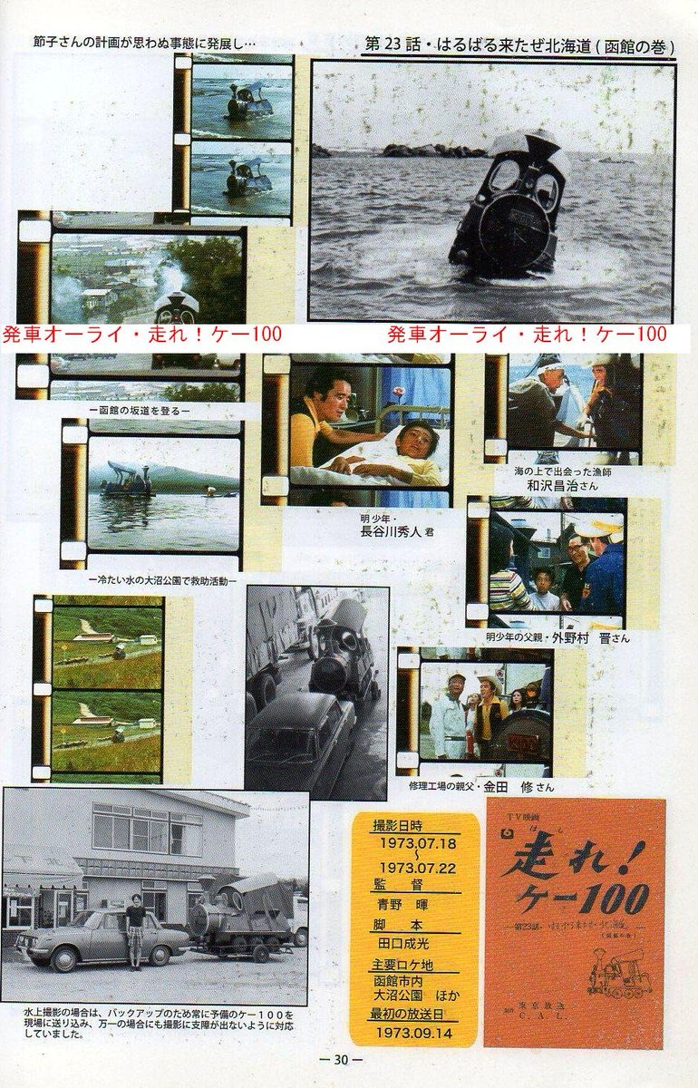monta_ex's tweet photo. 1973年9月14日はK100北海道上陸記念日。
すなわち『走れ！ケー100』第23話｢はるばる来たぜ北海道 函館の巻｣放送日。
未だ決定的な写真が撮れてない事に焦った節子。ボートに仕掛けをしてK100の救出劇をスクープしようと企むが…。
脚本はケー100初参加の田口成光氏。(ウルトラマンタロウとかけもち) https://t.co/ZKSEtRmdT1