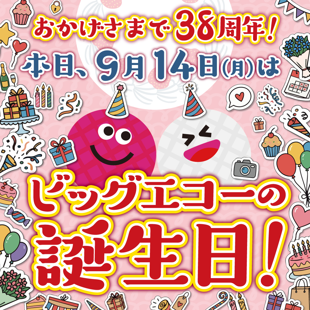 bigecho_jp's tweet photo. おはようございます☀️

本日9/14、#ビッグエコー は38歳になりました🎂🎉
いつも歌いに来てくださるみなさま、本当にありがとうございます！❤️🤍

今日はお誕生日なので…！
お祝いコメントや🎉・🎂などの絵文字を送ってくれたら、とっても喜びます|ω･)ﾁﾗ✨

みなさんのリプ待ってます💌💭

#ビッグエコー38周年