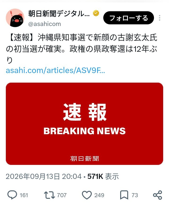 zigzag01001's tweet photo. やはり朝日新聞削除しましたね。魚拓取ってましたが、この“政権の県政奪還”って表現は、首相官邸や霞が関が主導して沖縄の首根っこを押さえたかのような印象を与えるばかりか、​候補者や投票した県民の意思が政権の道具のように見えてくるね。国が県を支配するかのような言い方。 https://t.co/Upz9PjPbrR