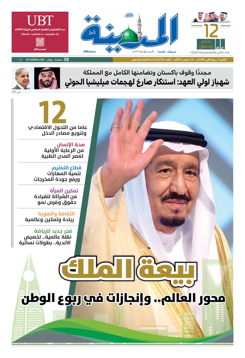 Almadinanews's tweet photo. تصفّح عدد ⁧#صحيفة_المدينة⁩ ليوم 2026/09/14

https://t.co/IrWibusKXJ

#السعودية
#خادم_الحرمين_الشريفين
#ولي_العهد
#الذكرى_الثانية_عشرة_لبيعة_خادم_الحرمين 
#البيعة_الثانية_عشر
#عزّنا_بطبعنا https://t.co/sXcYfN2Jqt