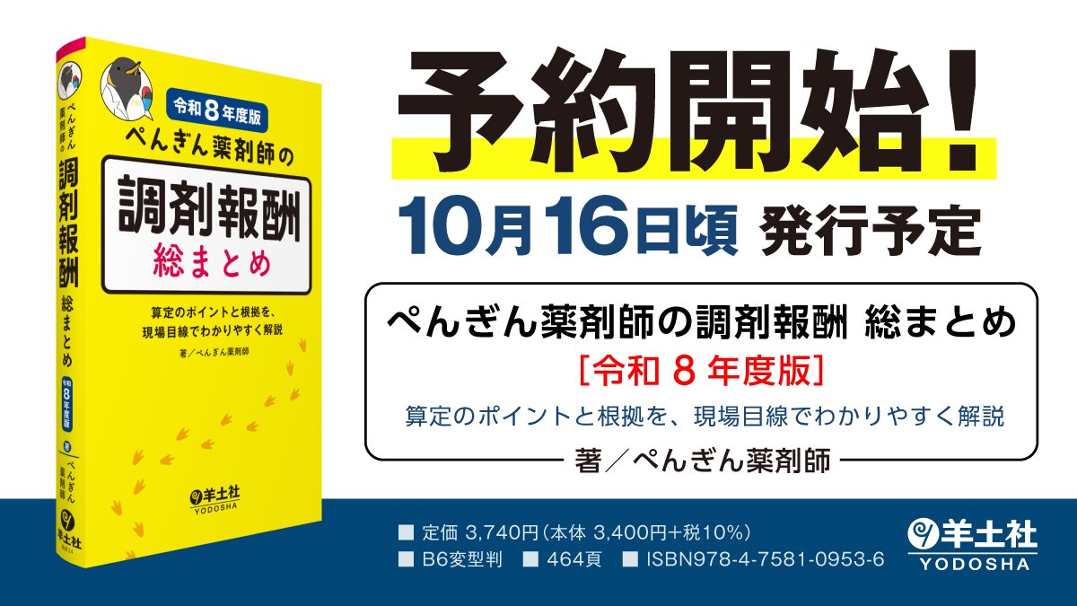 penguin_pharm's tweet photo. ついに情報解禁です❗️
「ぺんぎん薬剤師の調剤報酬 総まとめ［令和８年度版］」🐧

新人からベテランまで、事務も薬剤師も使えるよう、算定のポイント、根拠、背景、考え方まで詰め込んだ一冊です📗
羊土社HPで本日から予約開始、日本薬剤師会学術大会では先行販売もあります

詳細はリプに👇 https://t.co/2Qp7rbdDL4