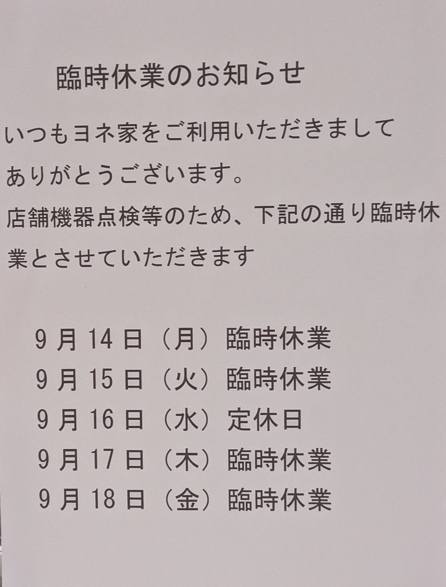 yoneya1106's tweet photo. 『9月営業のお知らせ』

本日14（月）〜18日（金）
店舗機器点検等のため、臨時休業とさせて頂きます。

ご不便・ご迷惑をお掛けしますが、ご理解の程お願いいたします。

19日（土）昼は通常営業
19日（土）夜は貸切営業

20日（日）〜通常営業

23日（水祝）は定休日 https://t.co/r07ik3zjG7