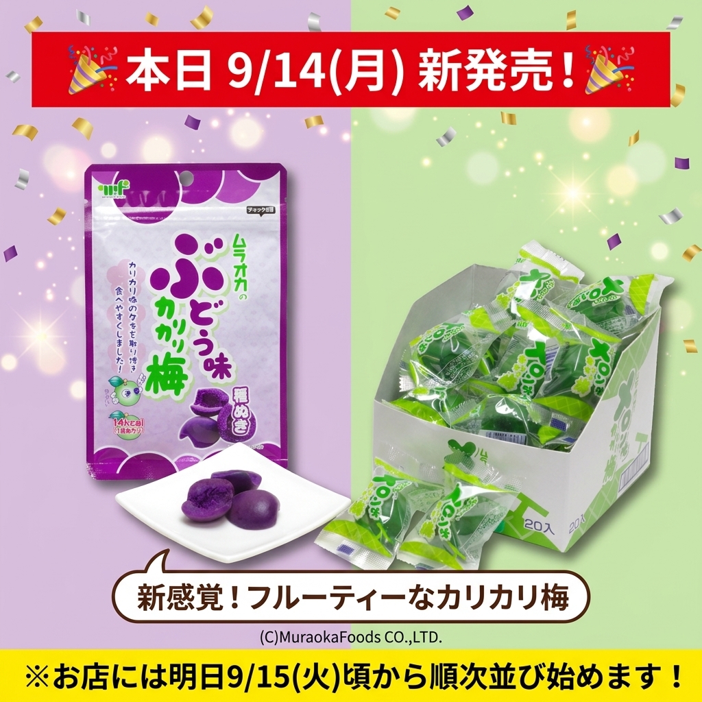 MuraokaFoods's tweet photo. 「#梅しば」「#ごんじり」でおなじみの #村岡食品 ですヽ(^^)ノ

＼🎉本日9月14日(月) 新発売！🎉／ 
ついに！フルーティーなカリカリ梅2種が本日発売となりました！✨

🍈 #メロン味カリカリ梅 
🍇 #ぶどう味カリカリ梅 種ぬき

お店には明日9/15(火)から順次並び始めます！
見かけたらぜひGETしてくださいね👍

▼商品詳細はこちら
https://t.co/ilIon05UzL
https://t.co/MxUdXogUdx

#カリカリ梅 
#本日発売 
#メロン味 
#ぶどう味 
#新商品